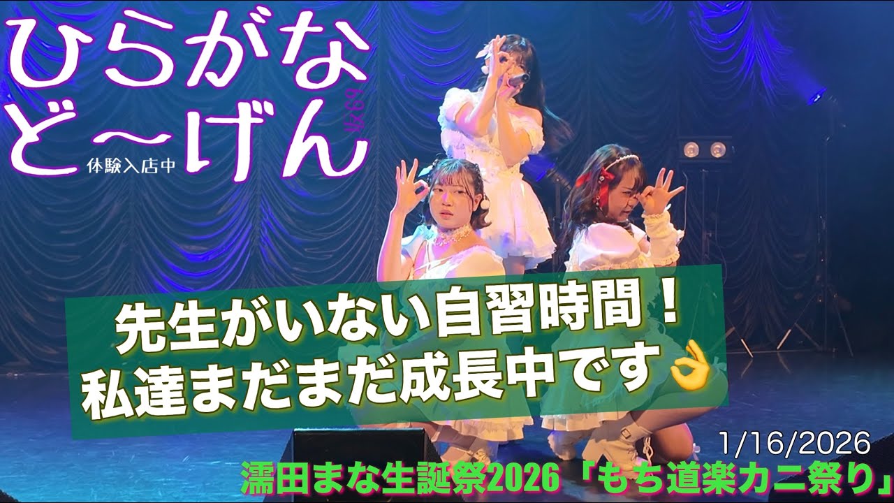 20260116【#どーげん坂69】濡田まな生誕祭2026 もち道楽カニ祭り #ひらがなどーげん #ひらがな69 #HiraganaDogen69