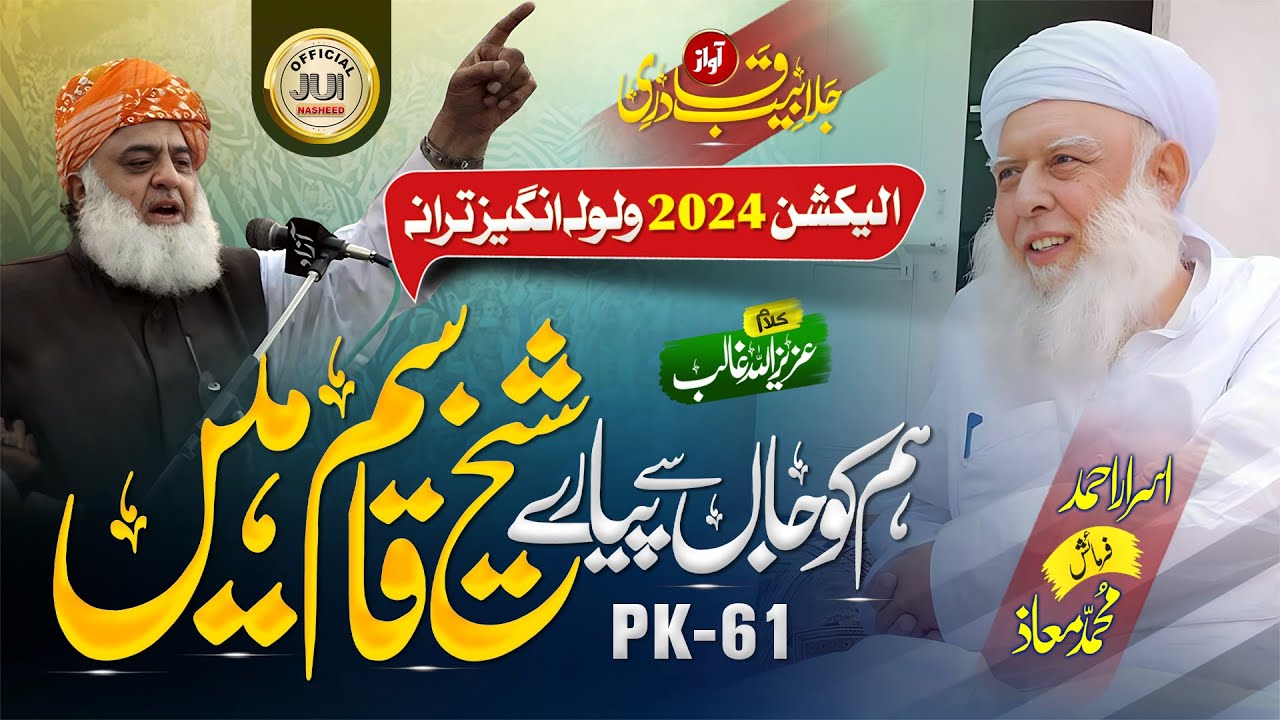 Beautiful Jui Tarana | Hum Ko Jan Se Pyare Sheikh Qasim Hai | Hafiz Jalabeeb Qadri | Election 2024