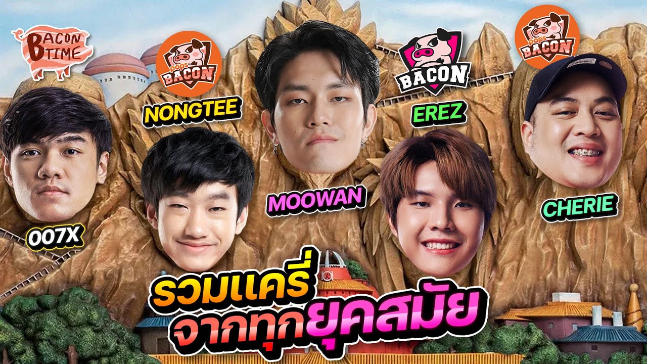 Rov: Moowan อันเชิญเเครี่จากทุกยุคสมัยของเบค่อน!