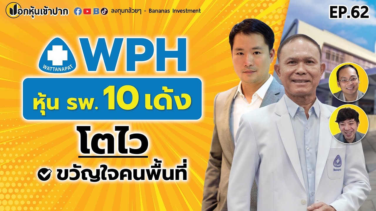 WPH หุ้น รพ. 10 เด้ง โตไว ขวัญใจคนพื้นที่ | ปอกหุ้นเข้าปาก EP.62