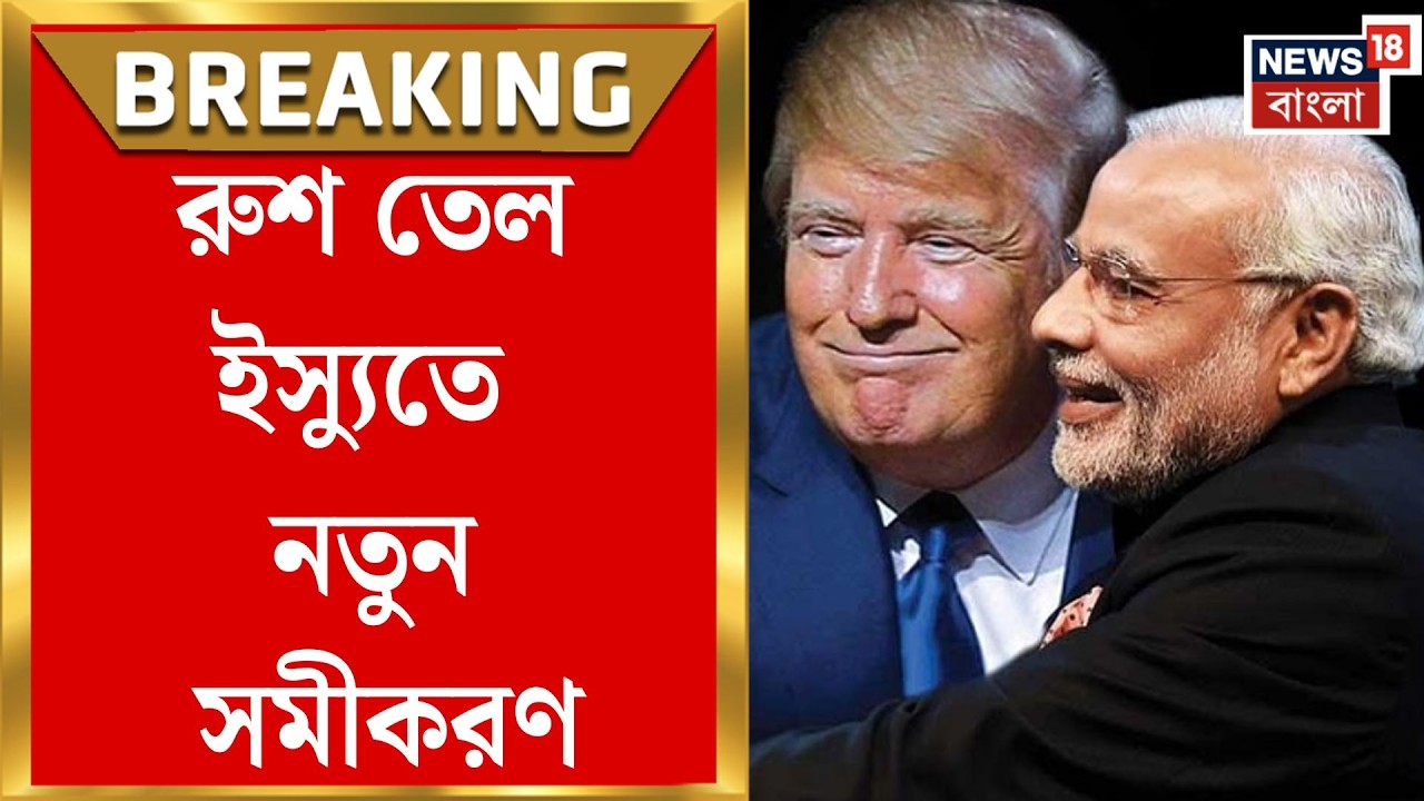 Iran Israel War | রুশ তেলে ভারতের জন্য ছাড়! মধ্যপ্রাচ্য যুদ্ধের মাঝেই ট্রাম্পের সিদ্ধান্ত