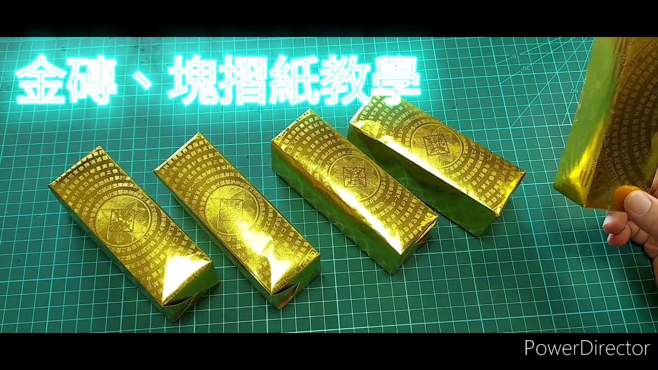 金磚、條、塊 摺紙教學（一）