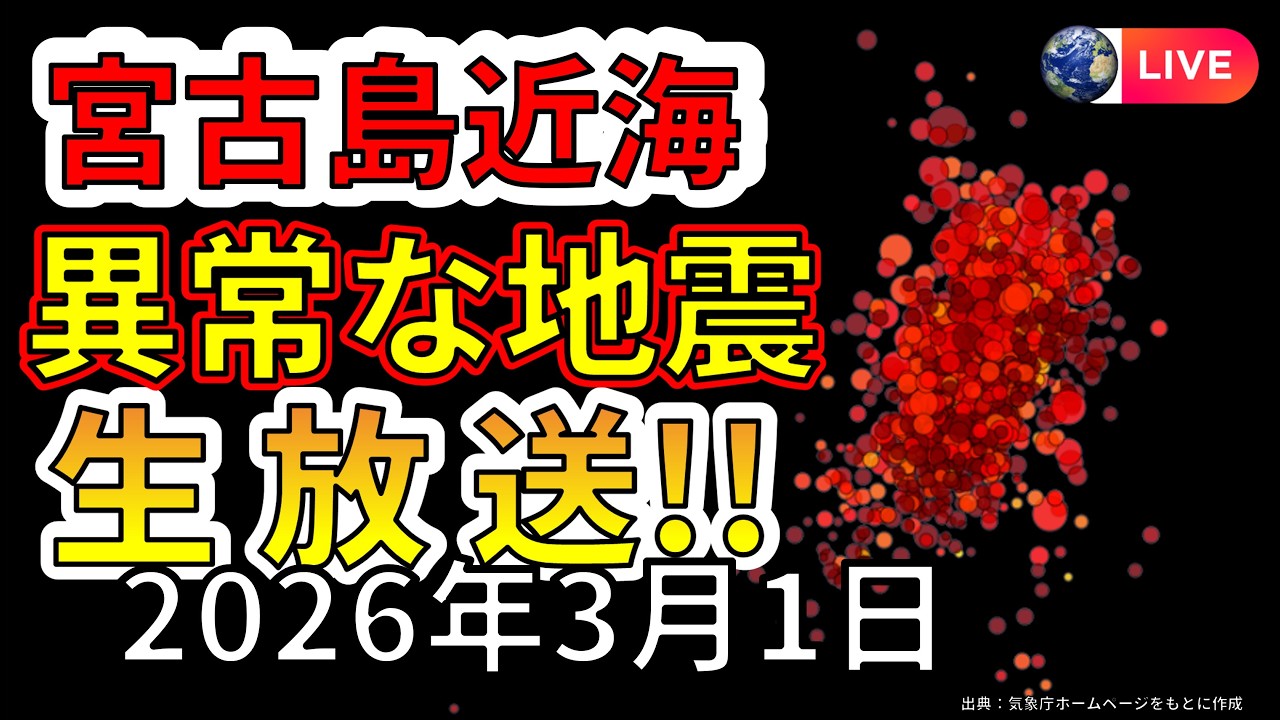【ライブ】宮古島近海で異常な地震が続く！生放送で解説します！（2026年3月1日）
