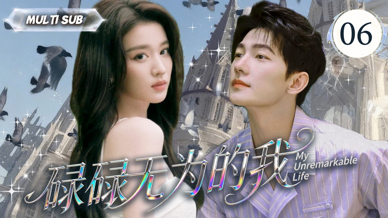 2026年新剧【碌碌无为的我 My Unremarkable Life】王楚然×彭冠英——非典型先婚后爱。▶EP 06💋表面上是碌碌无为的普通人，却不知灵魂深处烙印着千年前的约定。#王楚然 #杨洋