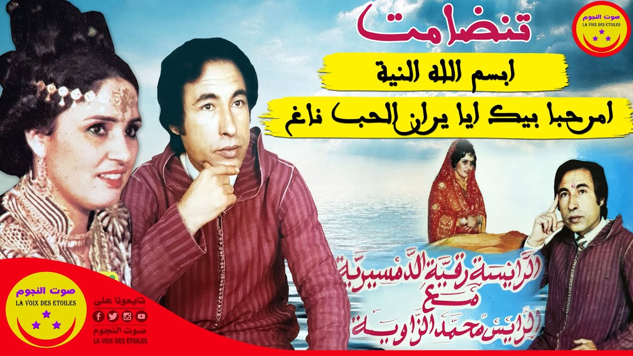 Rkia Demsiria et Mohamed Ezzaouia - Tandamt Abismi Allah Aniyt - تنضامت رقية الدمسيرية ومحمد الزاوية