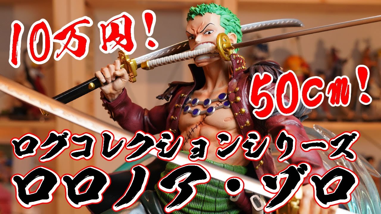 国内フィギュア最大級！ワンピース ログコレクション 大型スタチューシリーズ ロロノア・ゾロ【開封レビュー】
