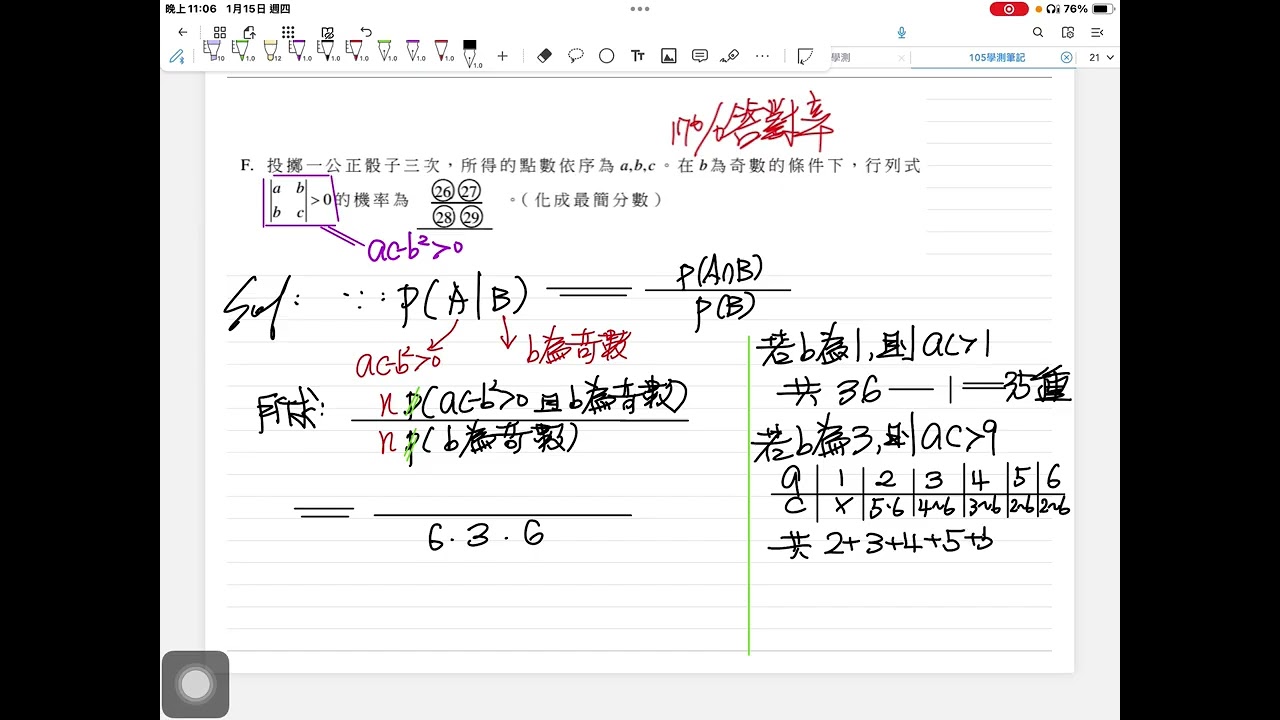 105學測 填充F 17%[條件機率_分類討論](投擲一公正骰子三次，所得的點數依序為a，b，c。在b 為奇數的條件下，行列式的機率為)