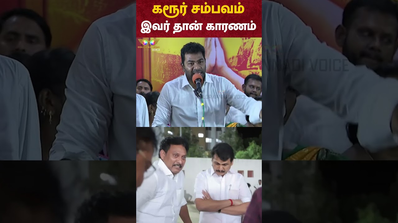 Karur Stampede: இவர் தான் காரணம் - Aadhav Arjuna Speech | Anbil Mahesh | Senthil Balaji