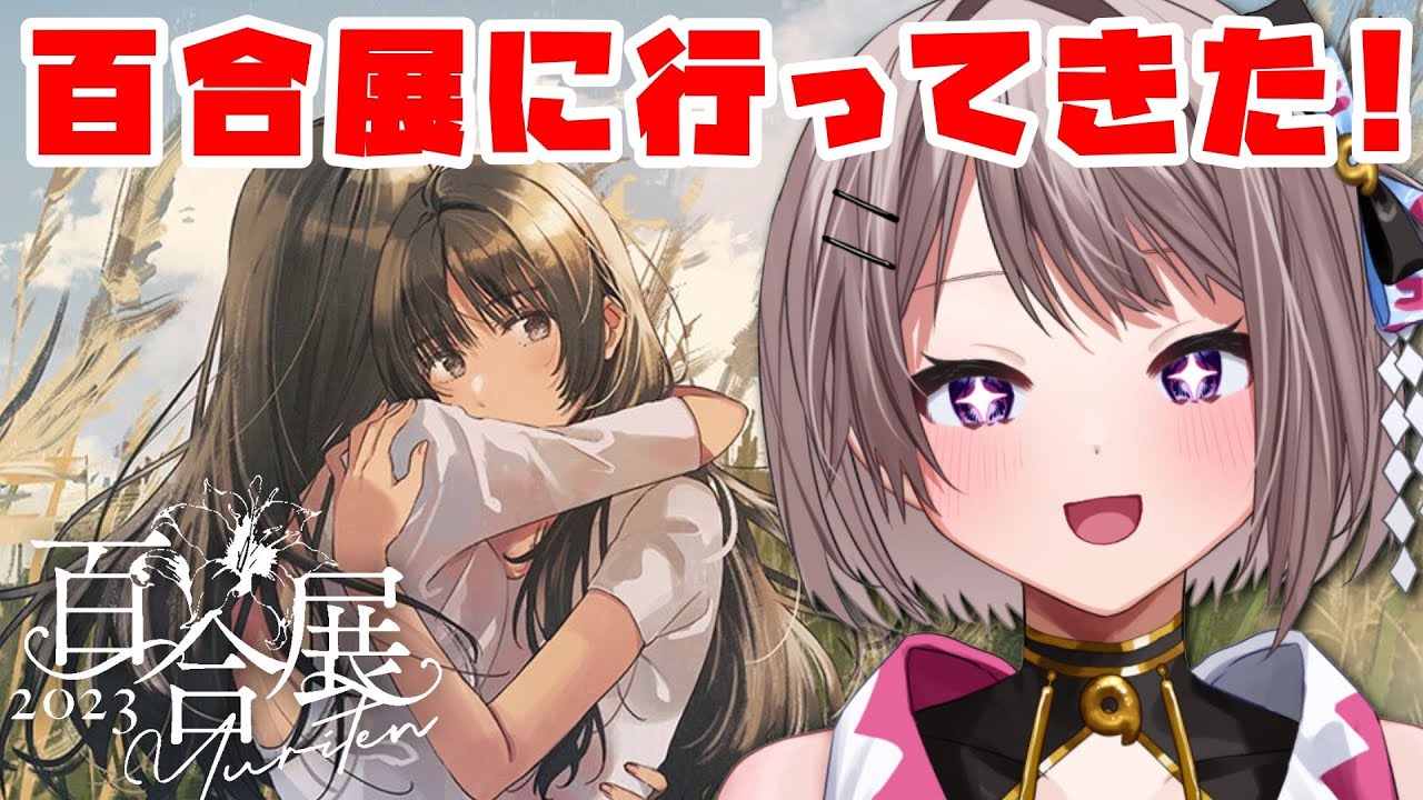 【雑談】百合ガチ勢が初めて百合展に行ってみたら幸せすぎた件について【風吹スサノオ／エアプロ】#スサ生