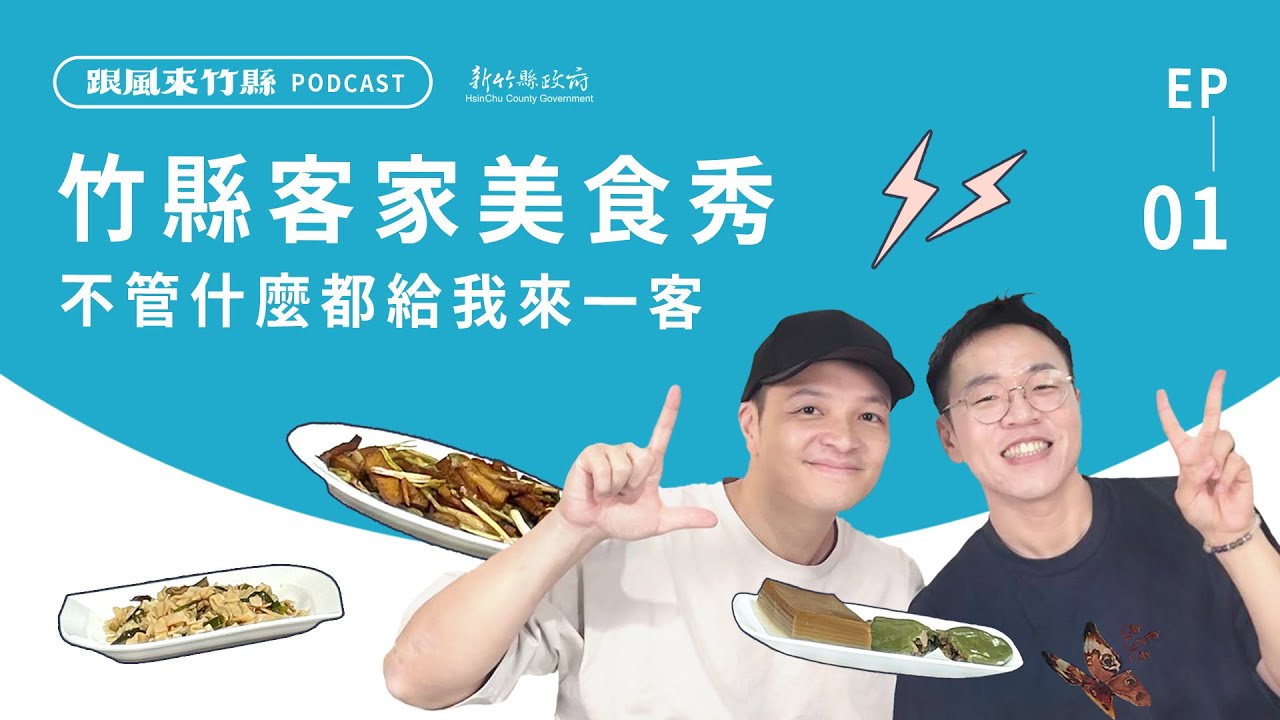 【跟風來竹縣】EP1｜竹縣客家美食秀，不管什麼都給我來一客！ft.@foodfoodaddict美食大人+