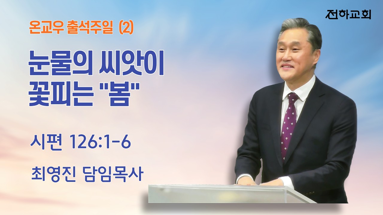 [3월 8일 주일예배] 눈물의 씨앗이 꽃피는 