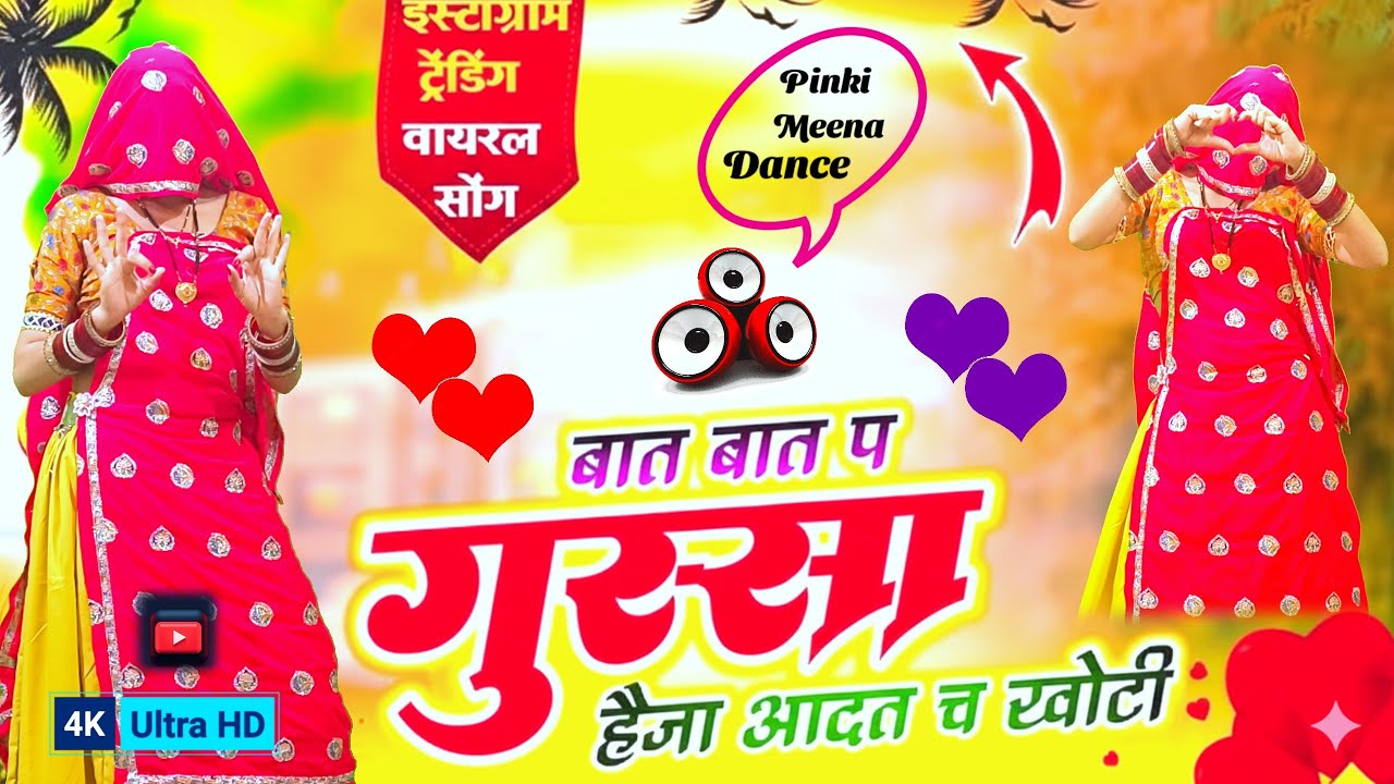 बात बात पे गुस्सा हैजा | आदत खोटी च | Baat Baat Pe Gussa Hai Ja | Rajasthani Viral Dance Video 