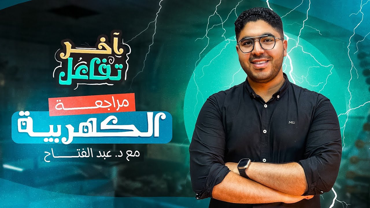 مراجعة الكهربية من الآخر 👌 | تجميعة أسئلة النماذج الاسترشادية على الباب الرابع ✅️♥️🔥