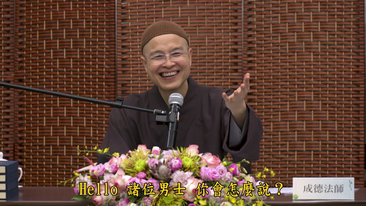 20250611 人生的價值—自愛愛人（下） 成德法師