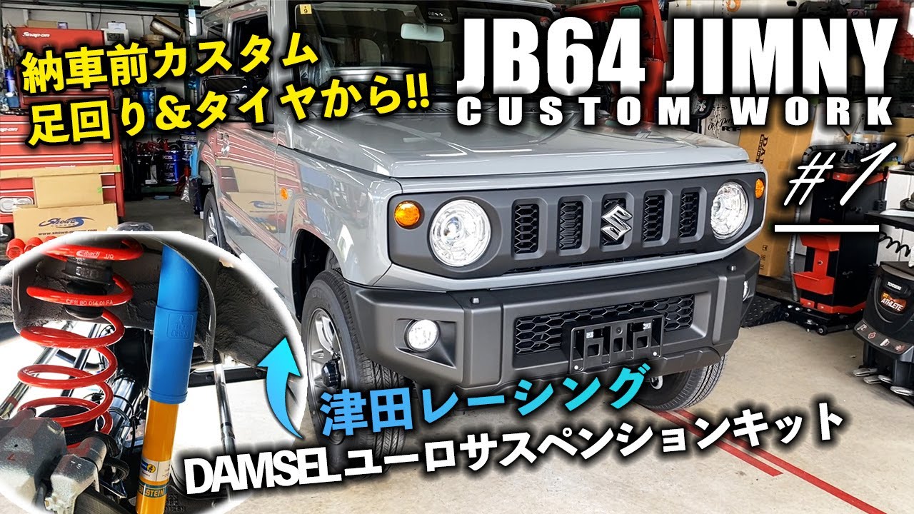 津田レーシングDAMSELユーロサスペンションキット&タイヤ組み換えを納車前ジムニーJB64に！【♯1】| JB64 JIMNY CUSTOM