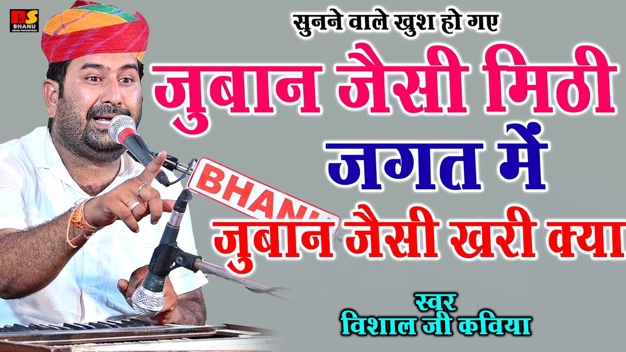 विशाल जी कविया के मुख से सुन्दर भजन !! जुबान जैसी मिठी जगत में जुबान जैसी खारी क्या