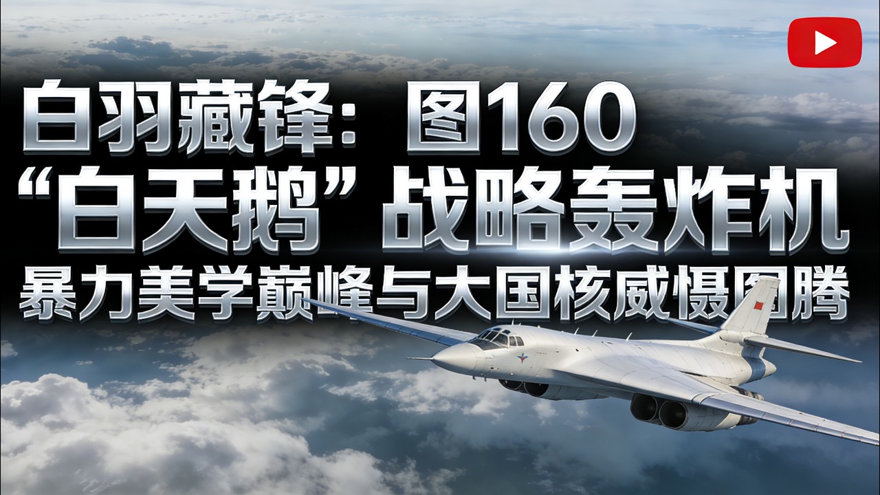 白羽藏锋：图幺六零 &ldquo;白天鹅&rdquo; 战略轰炸机 &mdash;&mdash; 暴力美学巅峰与大国核威慑图腾