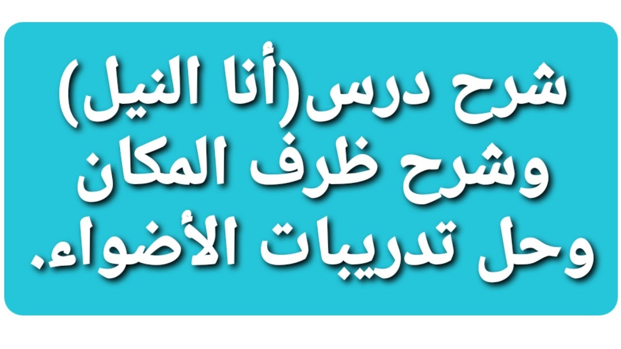 شرح درس(أنا النيل)وشرح(ظرف المكان)وحل تدريبات الأضواء/الصف٢/ترم٢.
