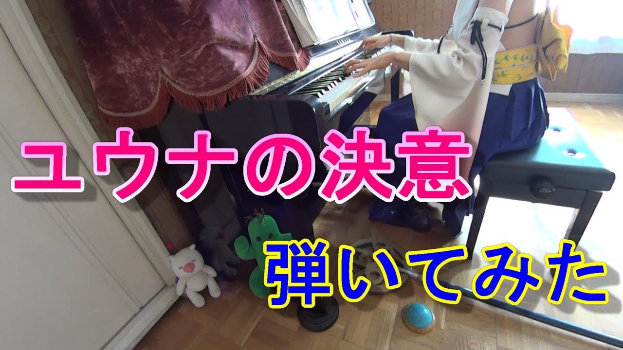 ユウナの決意（原曲） FF10 Yuna's Decision Piano コスプレピアノ