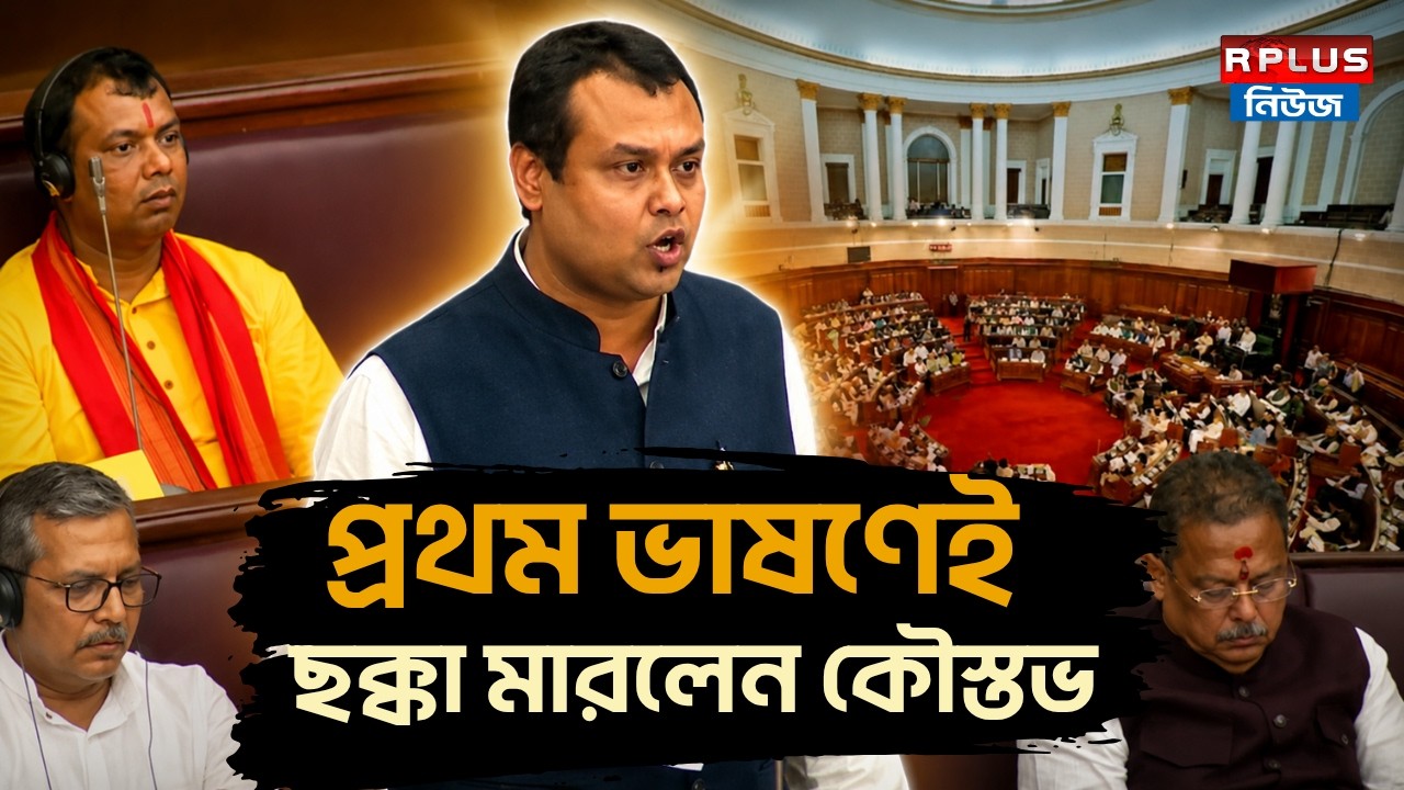 West Bengal Assembly 2026 : বিধানসভায় প্রথম ভাষণেই  ছক্কা মারলেন কৌস্তভ । BJP | Kaustuv Bagchi | Tmc