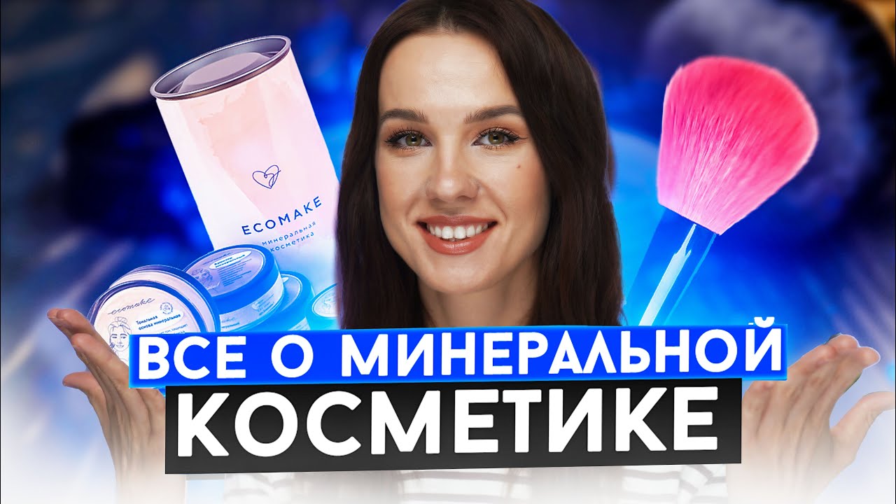 Минеральная Косметика | Коротко о главном | Обзор ECOMAKE