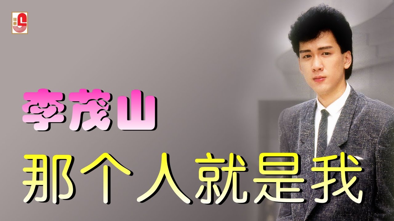 李茂山 - 那个人就是我（Official Lyric Video)