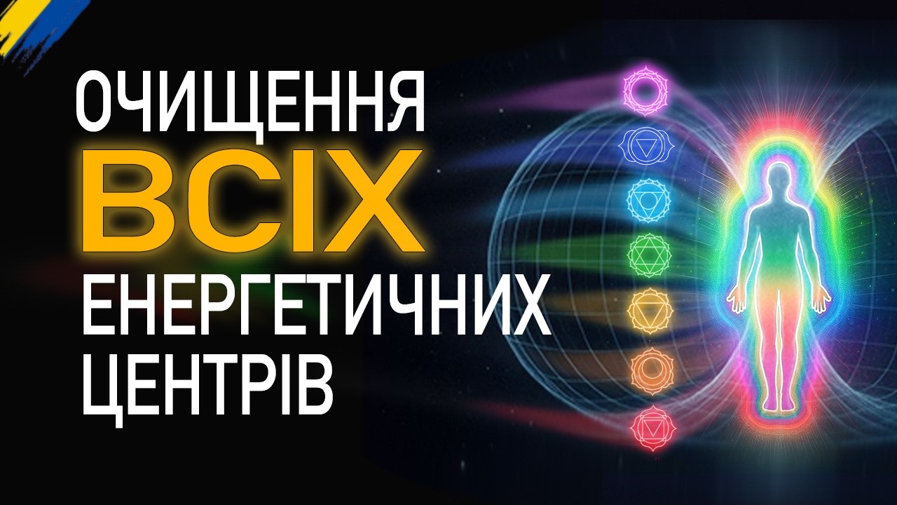 МЕДИТАЦІЯ Очищення Енергетичних Центрів 🕉️  Гармонізація 7 чакр і духовне перезавантаження