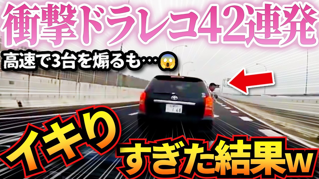 【ドラレコ】衝撃ドラレコ映像42連発！あおり&迷惑運転の車がイキった結果、置き去りで涙目wやばい奴まとめ【作業用】【交通安全、危険予知トレーニング】