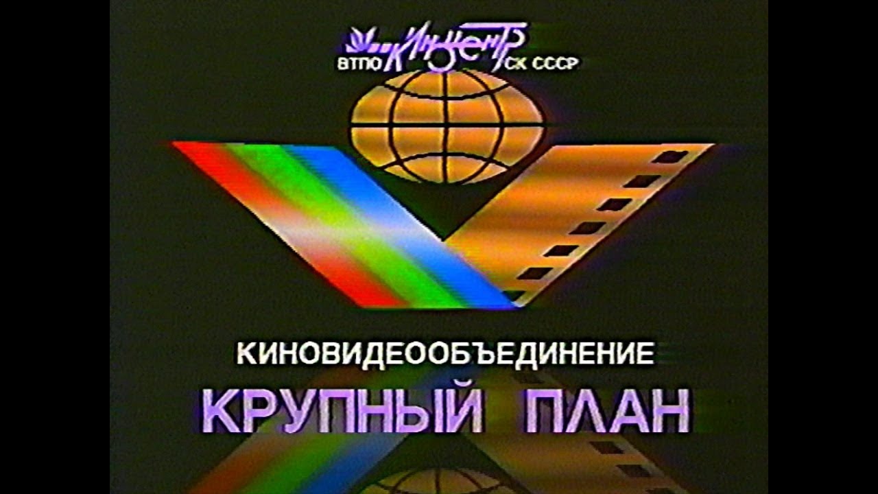 Крупный План (с кассеты 