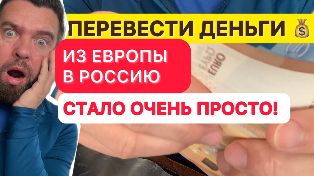 Перевести Деньги 💴 Из Европы В Россию Стало Очень Просто в 2025 / Поделись Своим Способом в Комменте