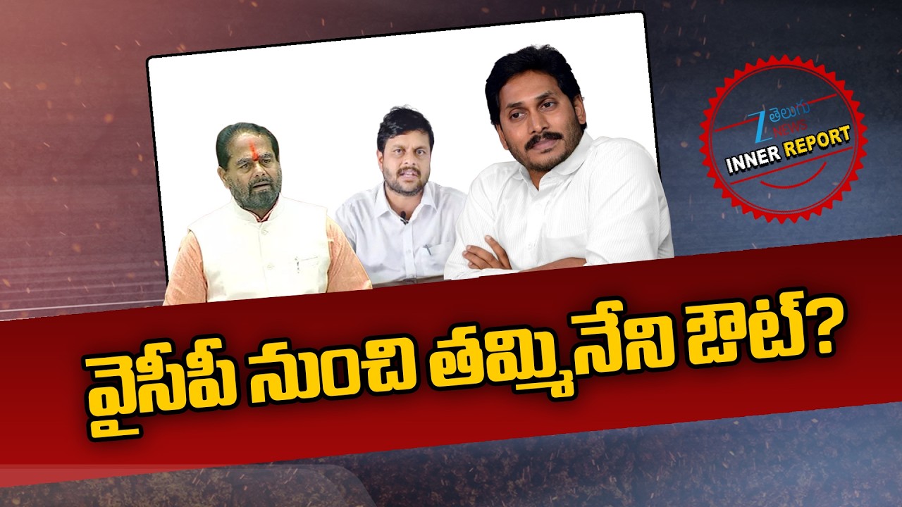 Tammineni Sitaram to Quit YCP? | YS Jagan | Amadalavalasa YSRCP Incharge Chintada Ravi Kumar | ZEE