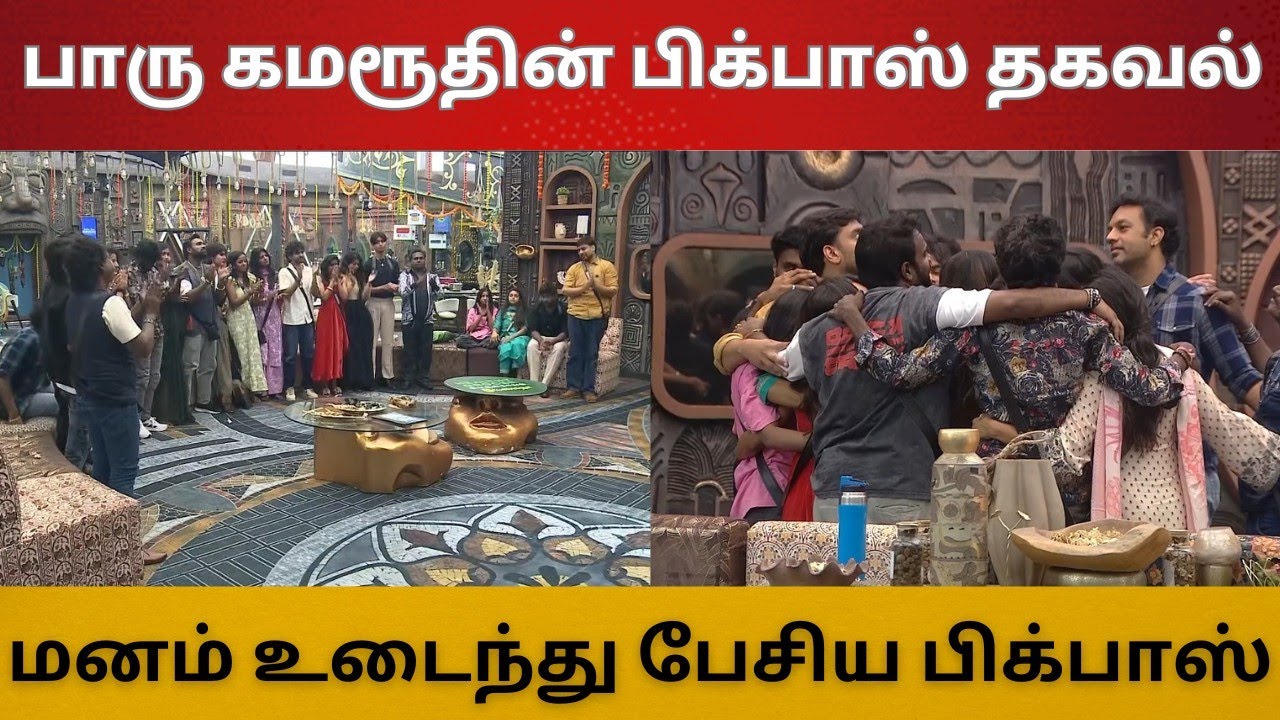 பார்வதி கமரூதின் பிக்பாஸ் சொன்ன தகவல் | மனம் உடைந்து பேசிய பிக்பாஸ்