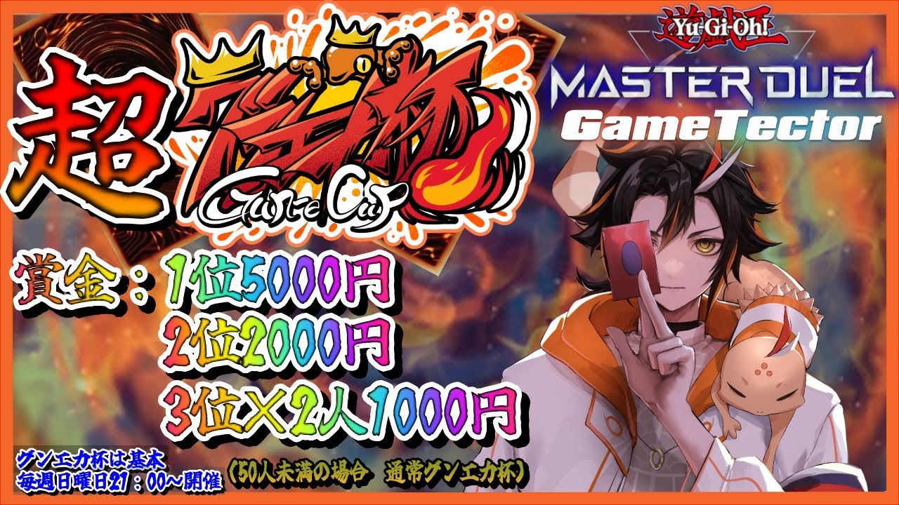 【遊戯王マスターデュエル 】🏆第12回 超！グンエカ杯🏆１位～３位まで賞金あり！【Vtuber/グンエカ】