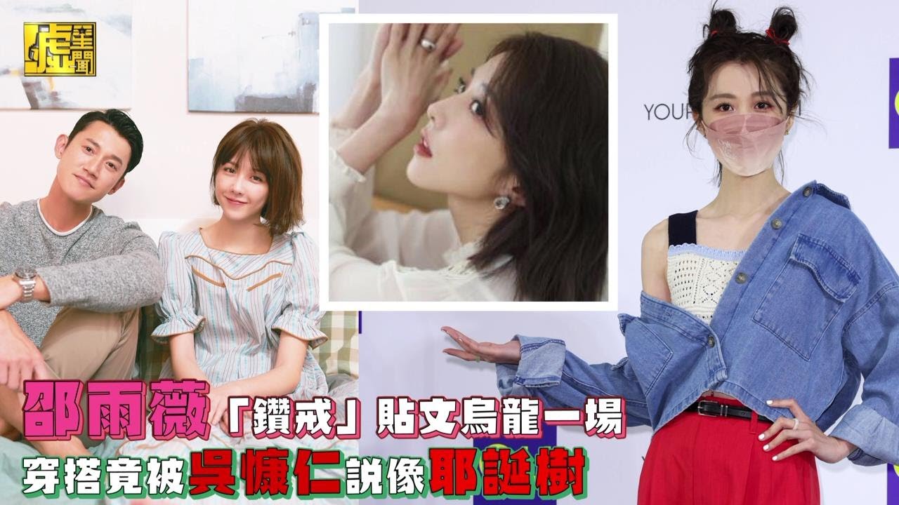 邵雨薇「鑽戒」貼文烏龍一場穿搭竟被吳慷仁說像耶誕樹