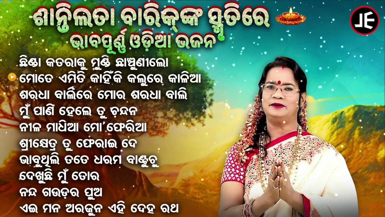 IN THE MEMORY OF SANTILATA BARIK - ଶାନ୍ତିଲତା ବାରିକ୍ ଙ୍କ ସ୍ମୃତିରେ ଓଡିଆ ଭଜନ | ଛିଣ୍ଡା କତରାକୁ ମୁଣ୍ଡି