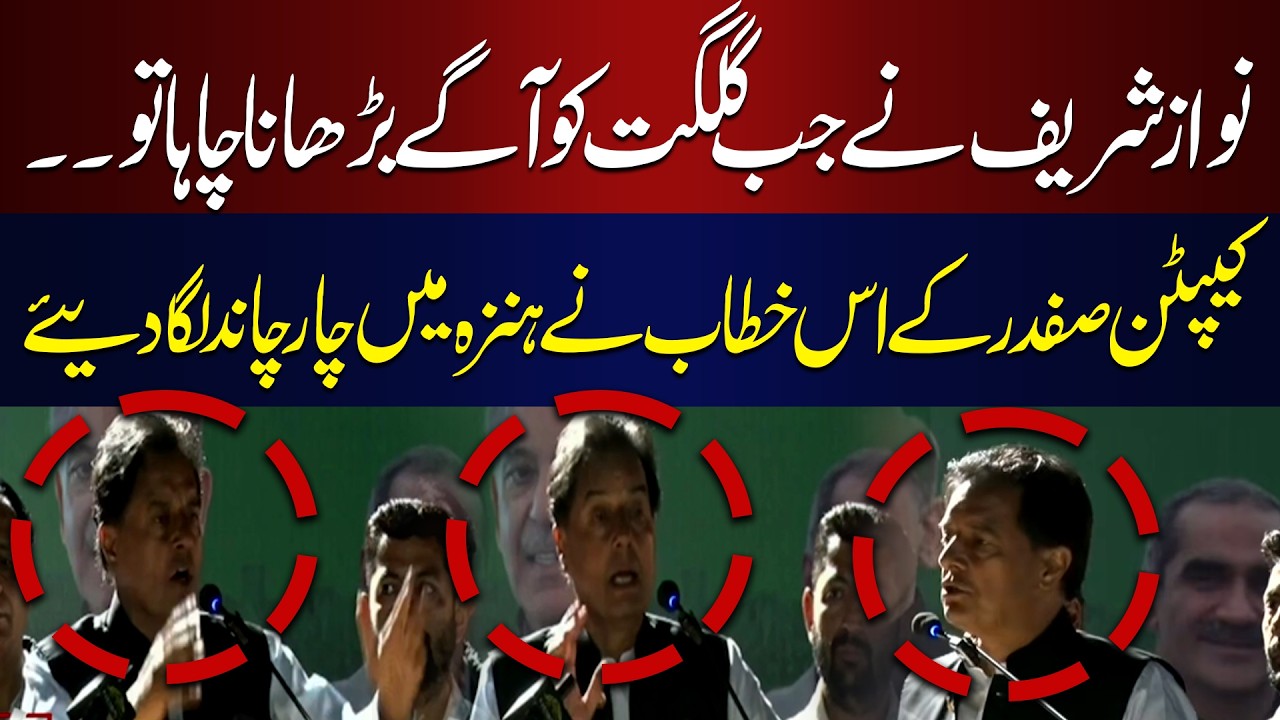 &ldquo;When Nawaz Sharif Tried to Develop Gilgit...&rdquo; | Captain Safdar&rsquo;s Speech Captivates Hunza | Hum News