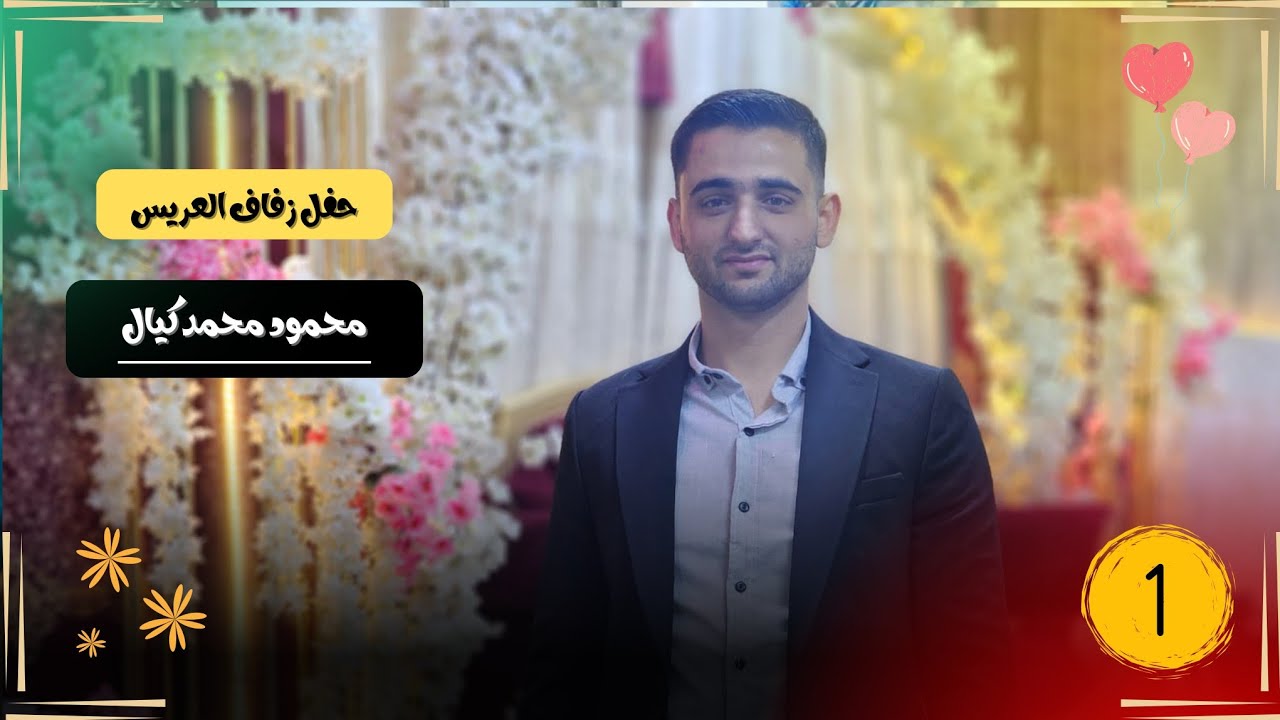 حفل زفاف العريس محمود محمد كيال أفراح الخوين الجزء الاول
