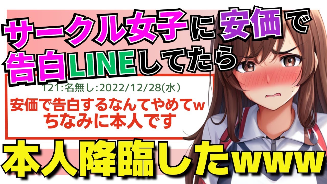 【2ch 面白スレ】サークル女子に安価で告白LINEしてたら本人降臨したwww