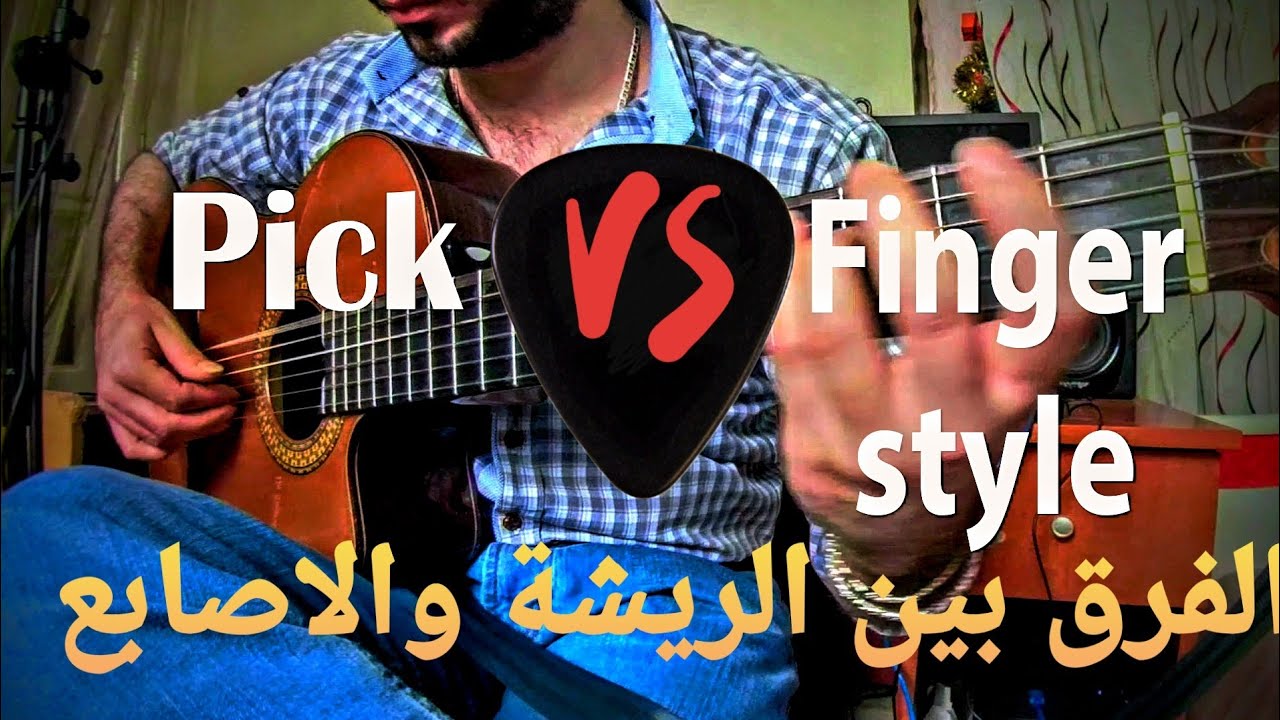 تعلم الغيتار-الفرق بين الاصابع والريشة-شو رح نختار!؟Sleman Shalabi- Guitar lesson 4-Pick vs Fingers