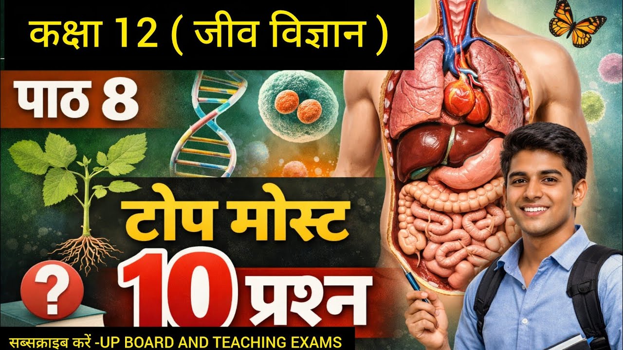 कक्षा 12 जीव विज्ञान पाठ 8 (मानव-कल्याण में सूक्ष्मजीव)(@upboardandteachingexams)