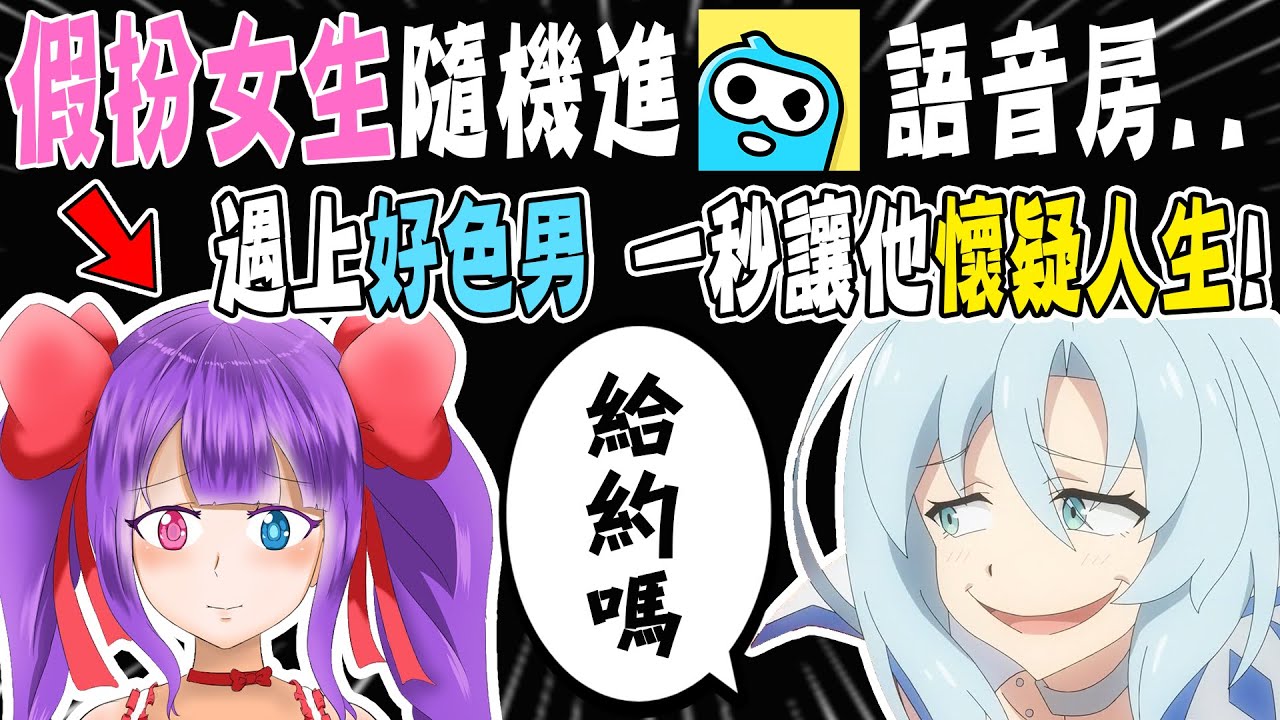 假扮女生隨機進語音房！竟然遇上好色男？！直接讓他一秒懷疑人生😂【小光人類觀察系列】