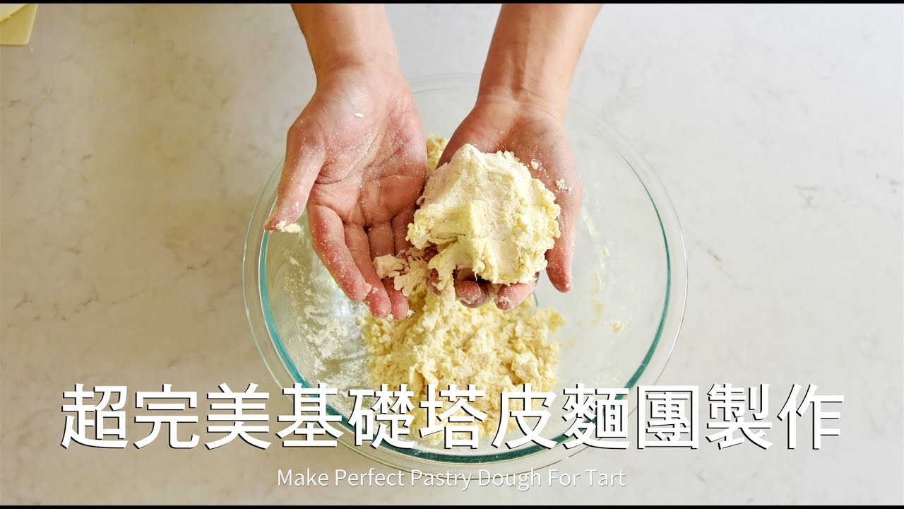 《不萊嗯的烘焙廚房》超完美基礎塔皮麵團製作 | Make Perfect Pastry Dough For Tart