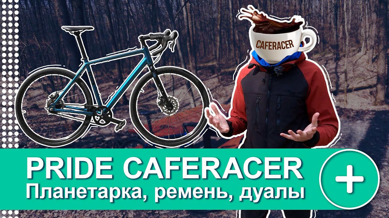 ОБЗОР НА ВЕЛОСИПЕД PRIDE CAFERACER