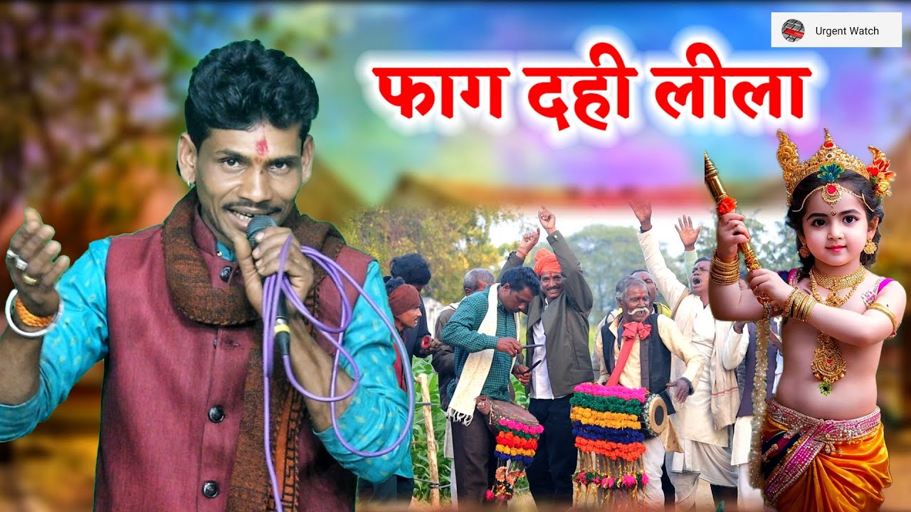 फाग दही लीला/ अरे बचहो ने आज दहिया वारी /होली स्पेशल फाग /राजेश यादव 