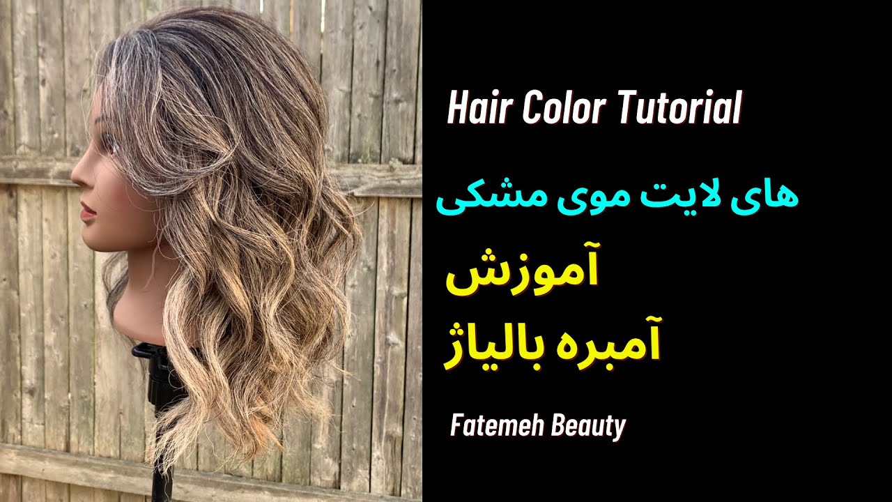 های لایت | بالیاژکردن موی مشکی | انواع لایت | How to highlights dark hair @FatemehBeauty