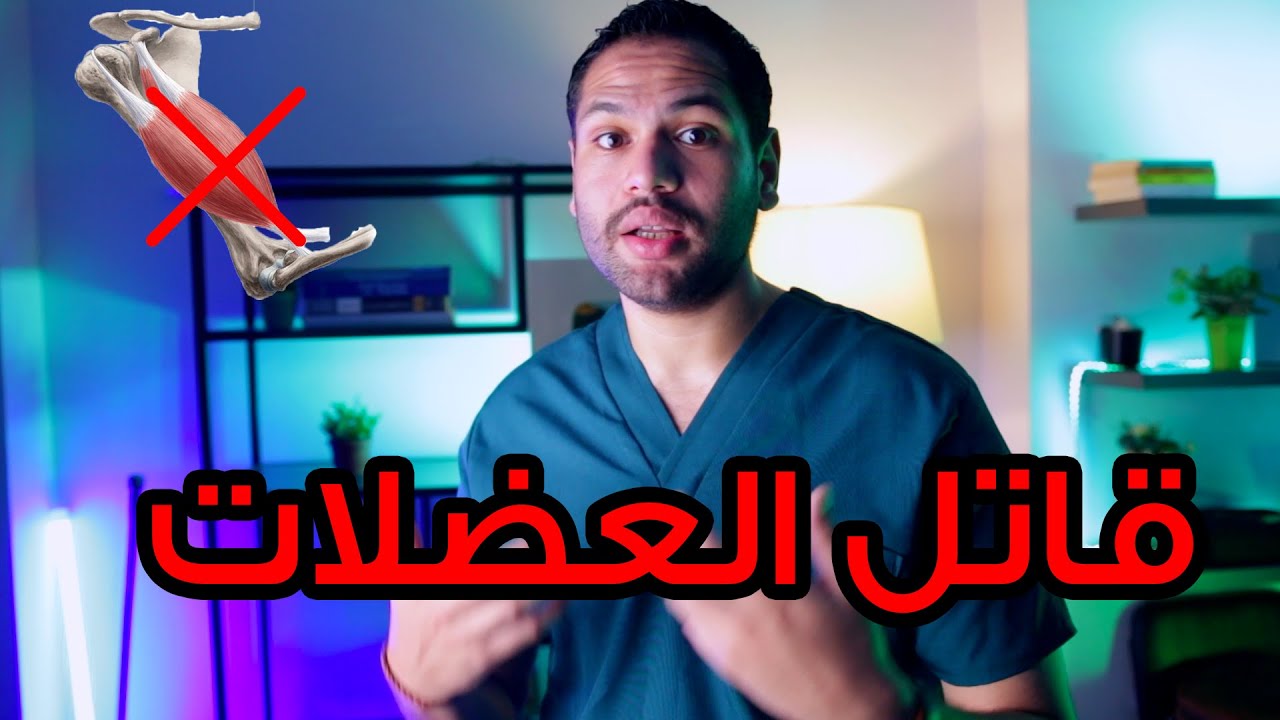 أكثر ٤ أشياء تقتل عضلاتك وتمنع نموها أحذر منهم | طرق تسريع بناء العضلات