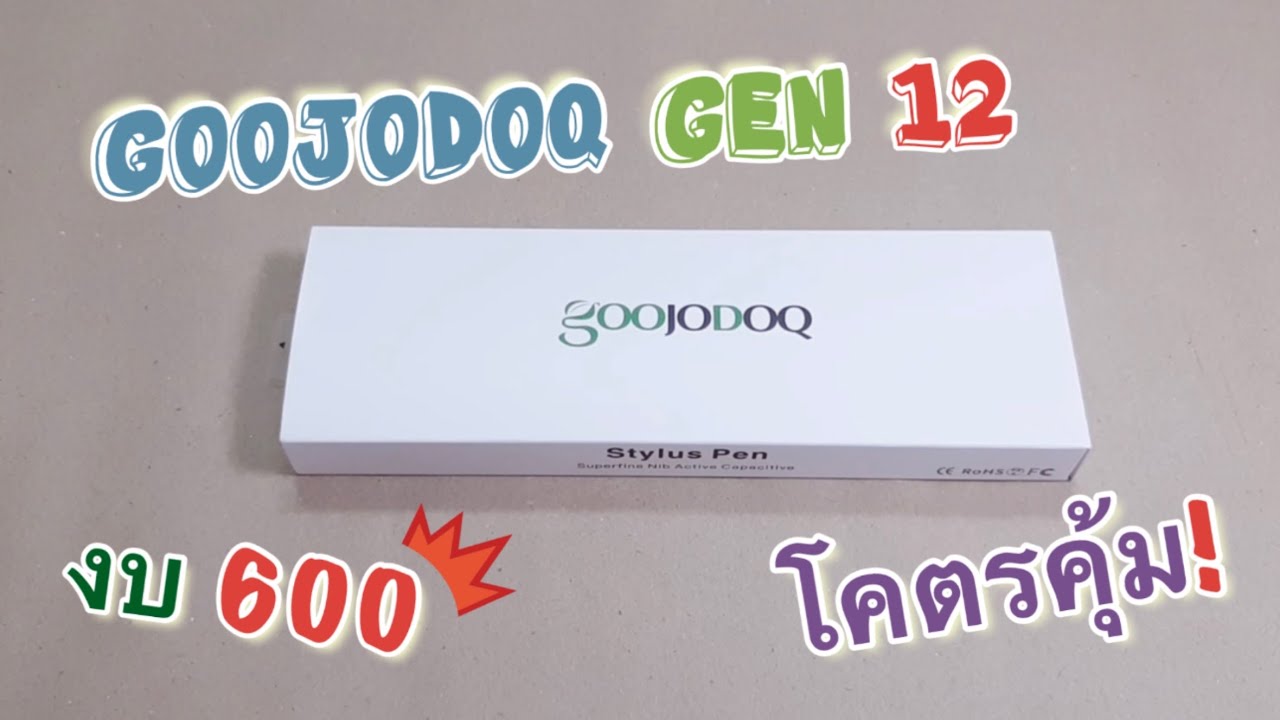 Goojodoq gen 12  รีวิวปากกาไอแพดงบไม่เกิน 600 บาท โคตรคุ้ม