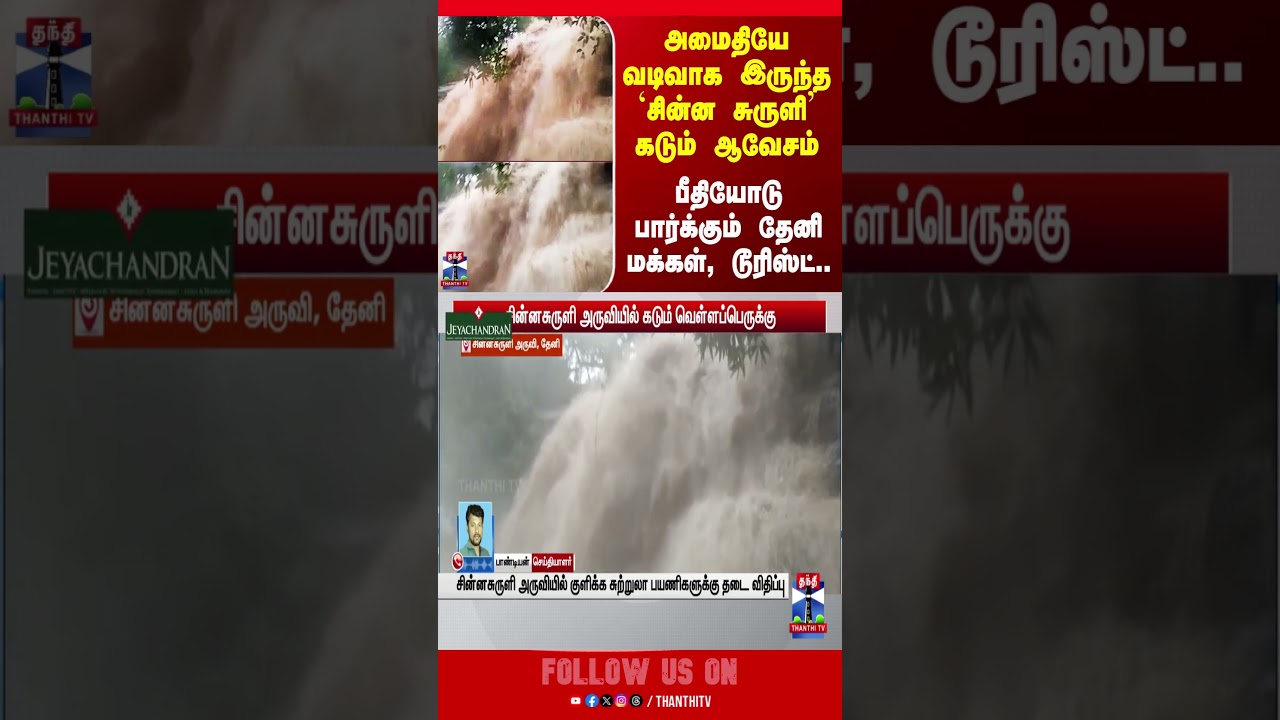 theni | chinnasuruli | tourist | flood