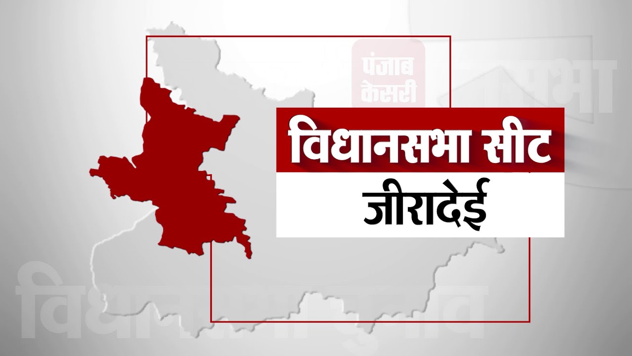 Ziradei Seat II जीरादेई विधानसभा सीट पर एक नजर ।। Bihar Election 2020 II