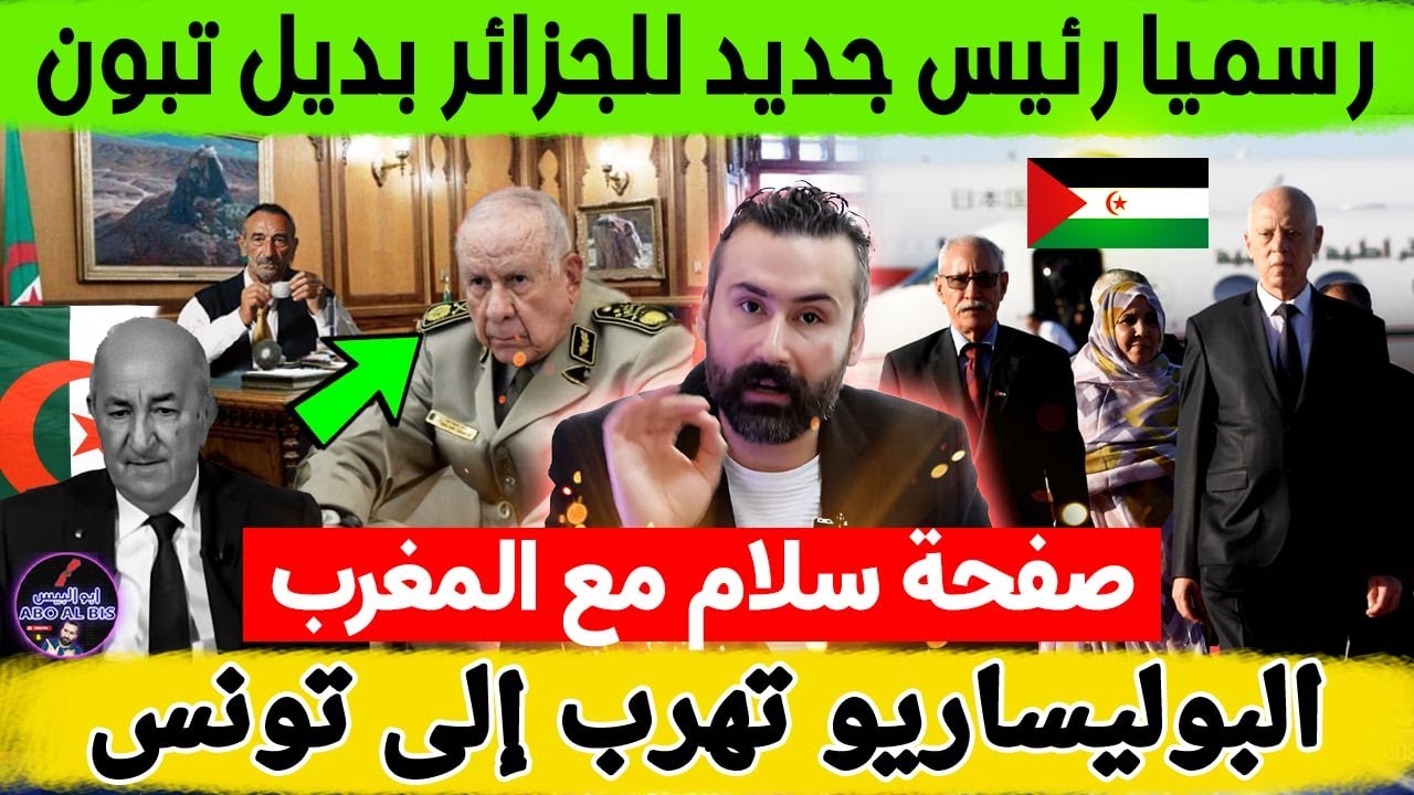 رسميا رئيس جديد للجزائر بديل تبون وصفحة سلام مع المغرب ومفاجاة كبرى عن مصير البوليساريو